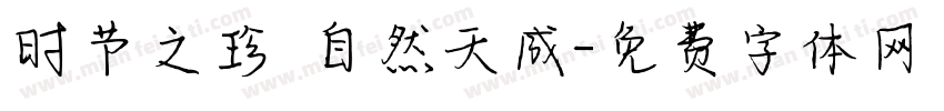 时节之珍 自然天成字体转换